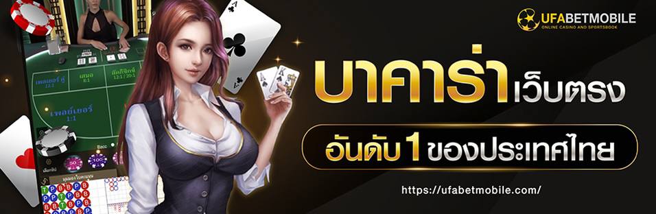 บาคาร่าออนไลน์ UFABET อันดับ1 ของไทย